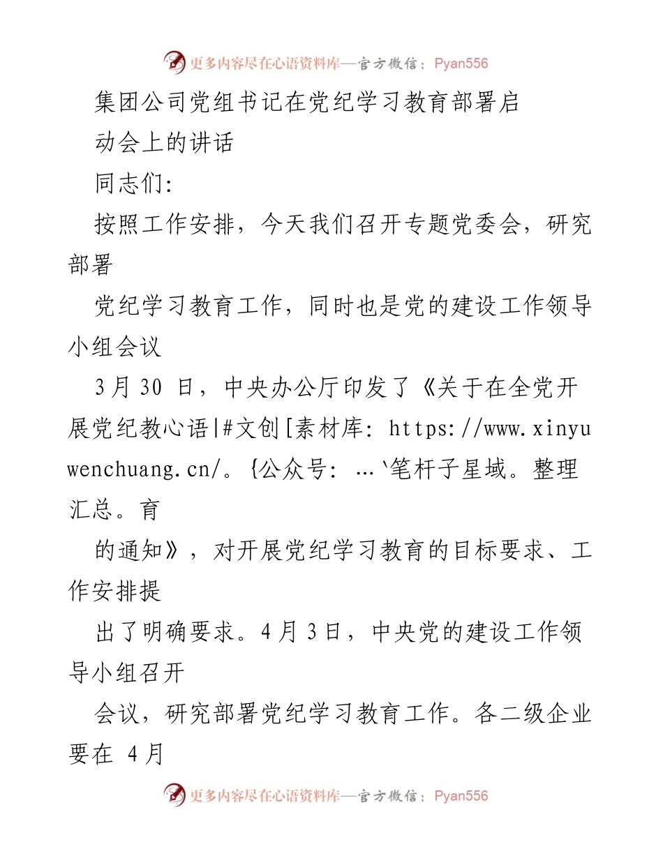 [发言] 党纪学习教育部署启动会 - 强化党纪学习教育，推动全面从严治党.docx_第1页