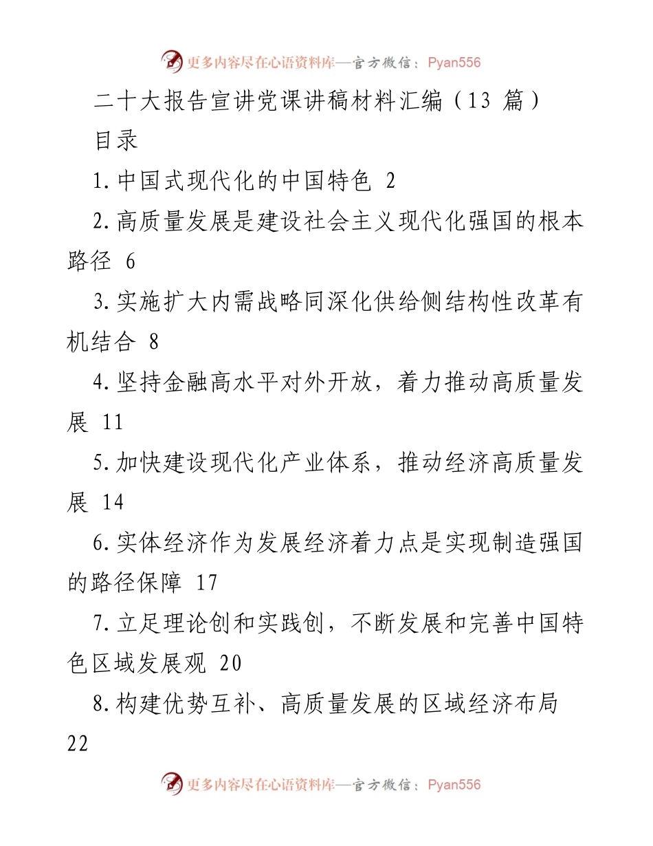 [发言] 党课 - 二十大报告解读与中国式现代化的特色分析.docx_第1页