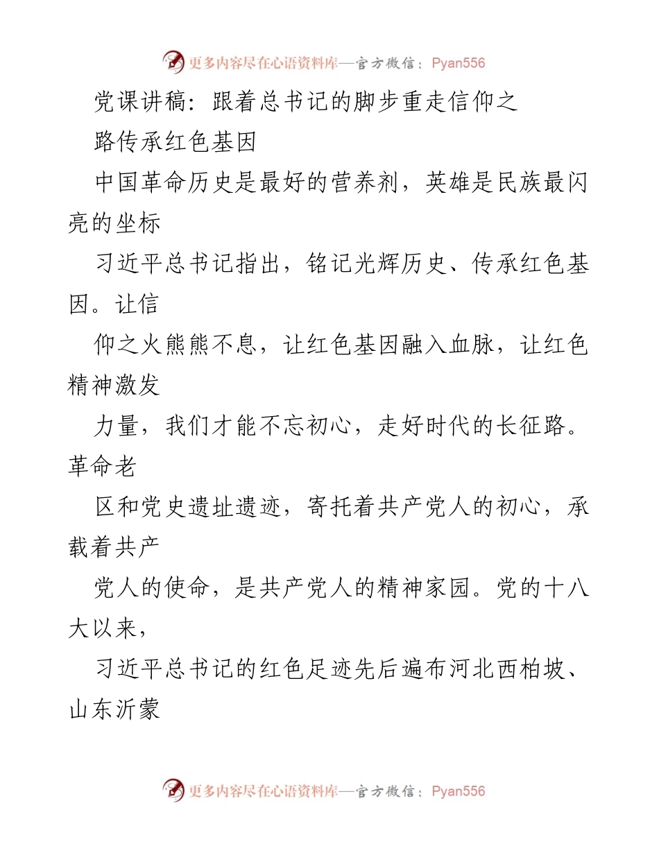 [发言] 党课 - 跟着总书记的脚步重走信仰之路，传承红色基因.docx_第1页