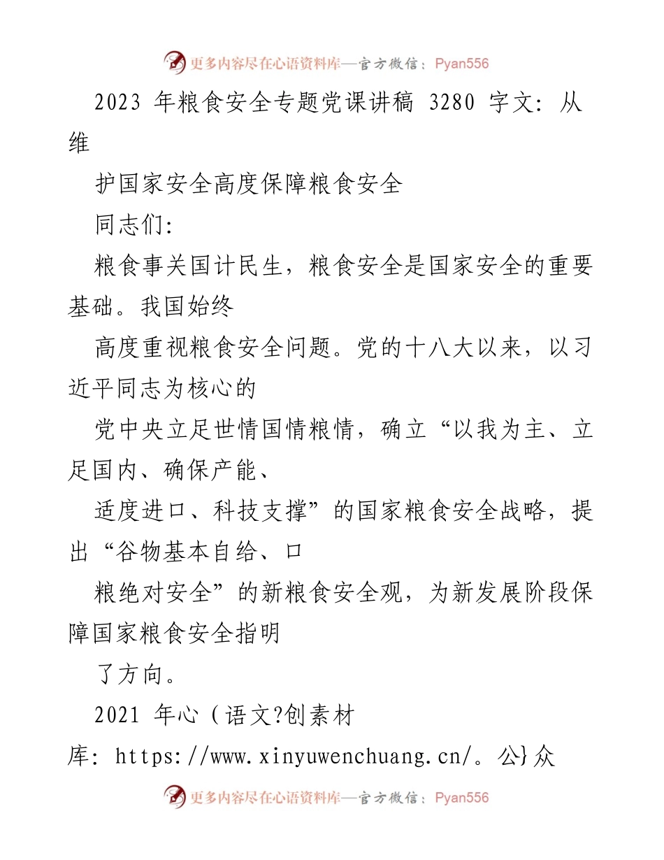 [发言] 党课 - 保障国家粮食安全的重要性与挑战.docx_第1页
