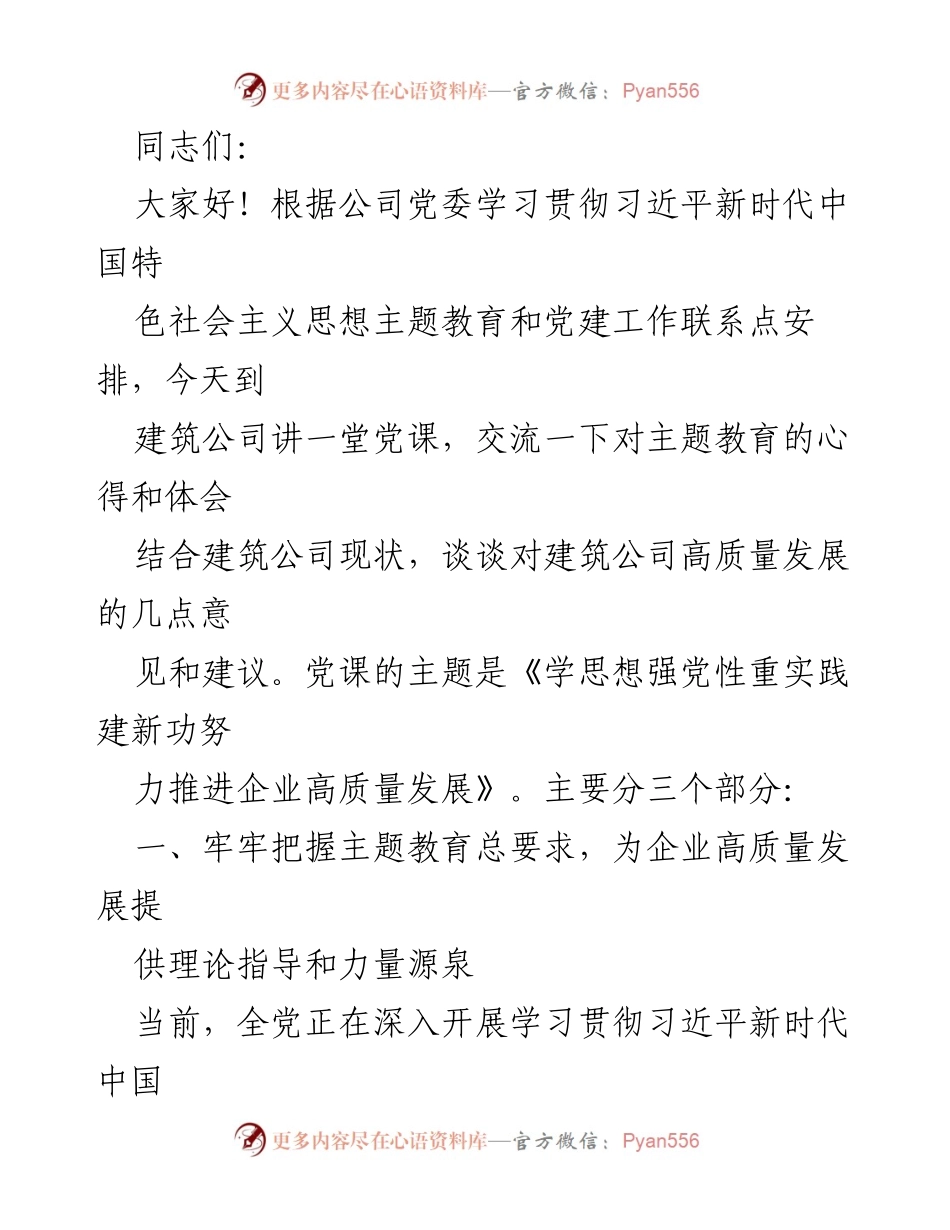 [发言] 党课 - 推进企业高质量发展的理论与实践探讨.docx_第1页
