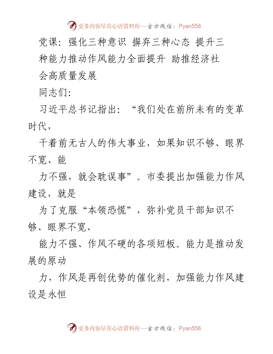 [发言] 党课 - 强化意识与能力，推动经济社会高质量发展.docx_第1页