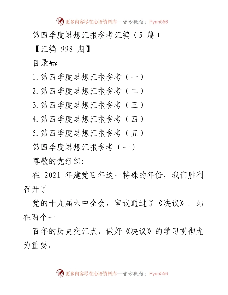 [发言] 党组织会议 - 第四季度思想汇报汇编总结.docx_第1页