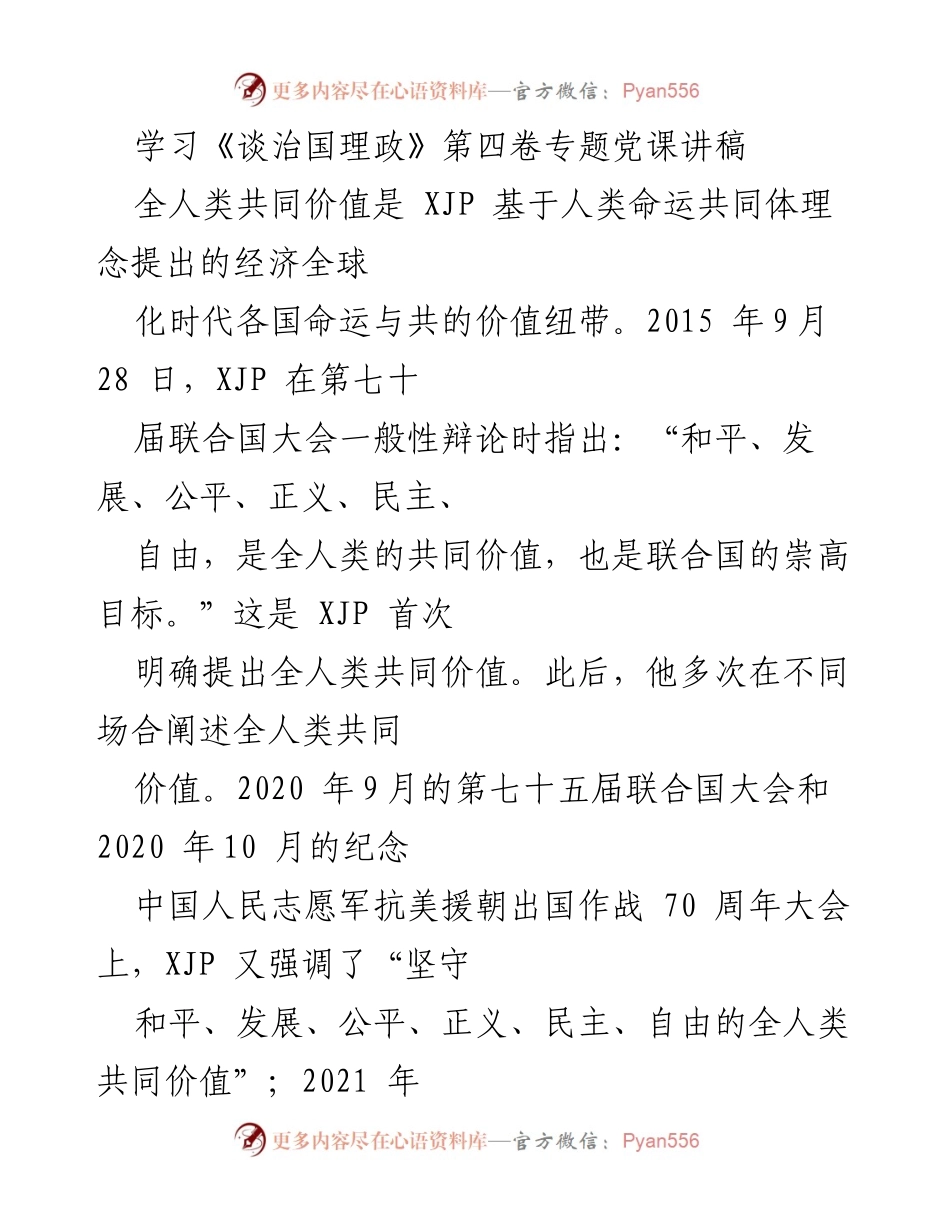 [发言] 党课 - 全人类共同价值的阐释与西方普世价值的区别.docx_第1页