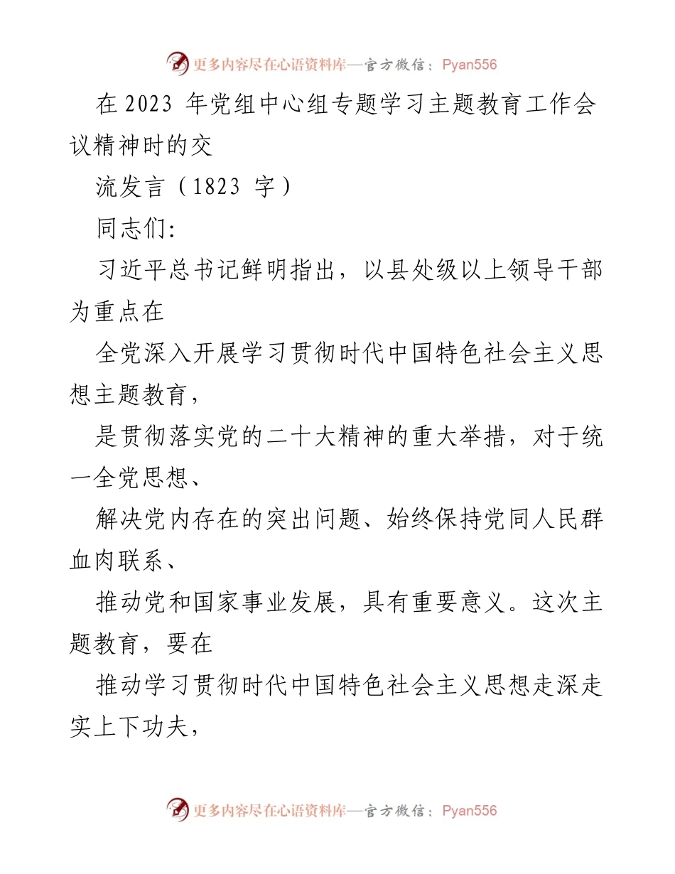 [发言] 党组中心组专题学习 - 深入学习贯彻时代中国特色社会主义思想主题教育的重要性与实施策略.docx_第1页