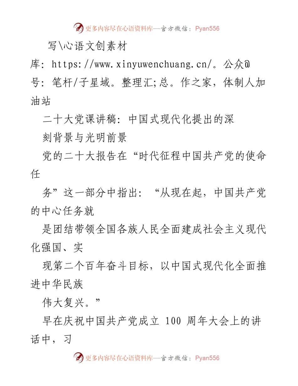 [发言] 党课 - 中国式现代化的深刻背景与光明前景_1.docx_第1页