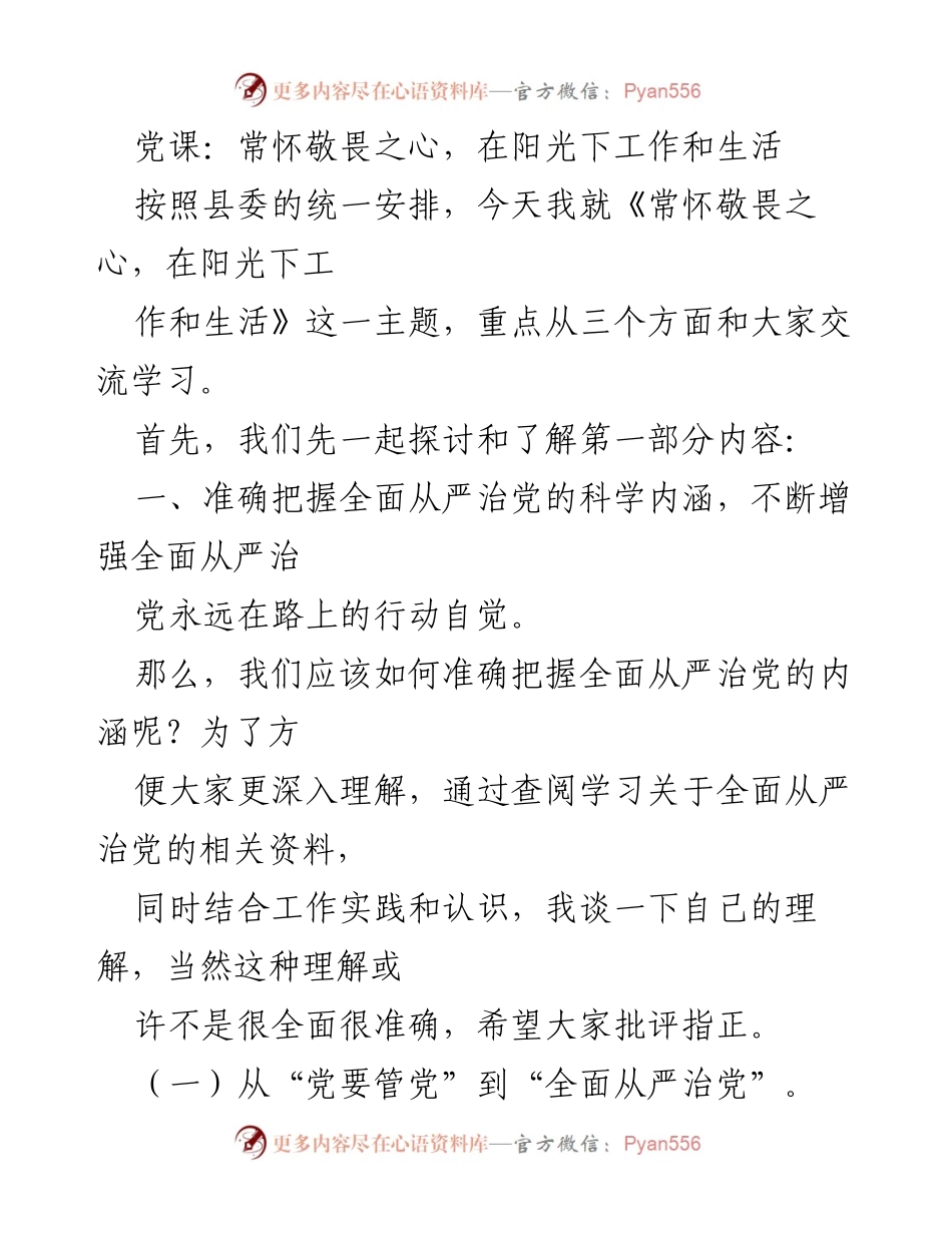 [发言] 党课 - 常怀敬畏之心，深入理解全面从严治党.docx_第1页