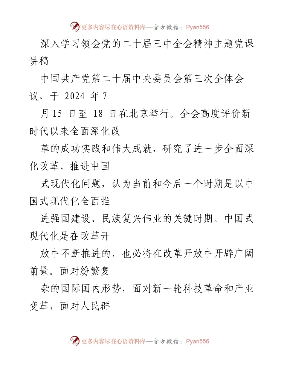 [发言] 党课 - 深入学习党的二十届三中全会精神与中国式现代化推进_1.docx_第1页