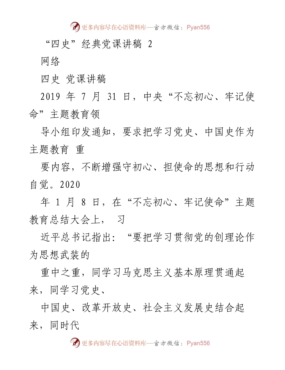 [发言] 党课 - 学习“四史”的重要性与现实意义_2.docx_第1页