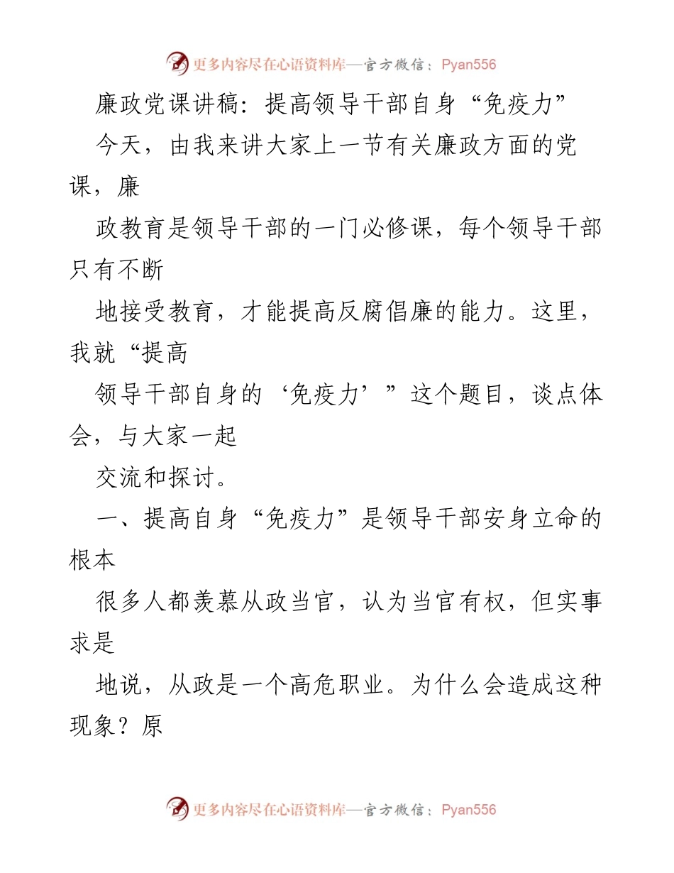 [发言] 党课 - 提高领导干部自我“免疫力”的重要性.docx_第1页