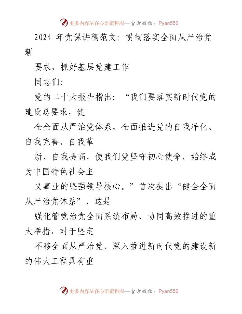 [发言] 党课 - 贯彻落实全面从严治党新要求，强化基层党建工作.docx_第1页