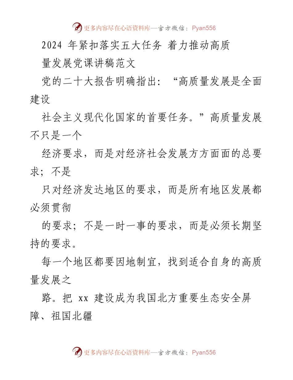[发言] 党课 - 推动高质量发展的五大任务与生态文明建设.docx_第1页