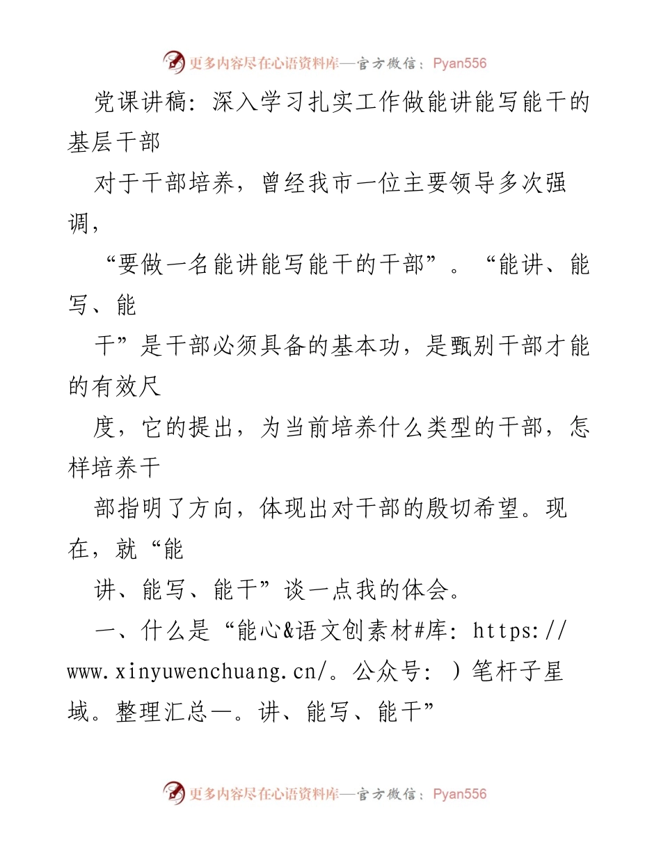 [发言] 党课 - 深入学习“能讲能写能干”的基层干部培养.docx_第1页