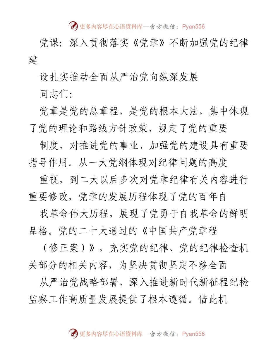 [发言] 党课 - 深入贯彻党章，推进全面从严治党的重要性.docx_第1页