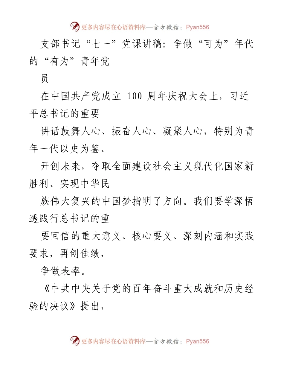 [发言] 党课 - 争做“可为”年代的“有为”青年党员_4.docx_第1页
