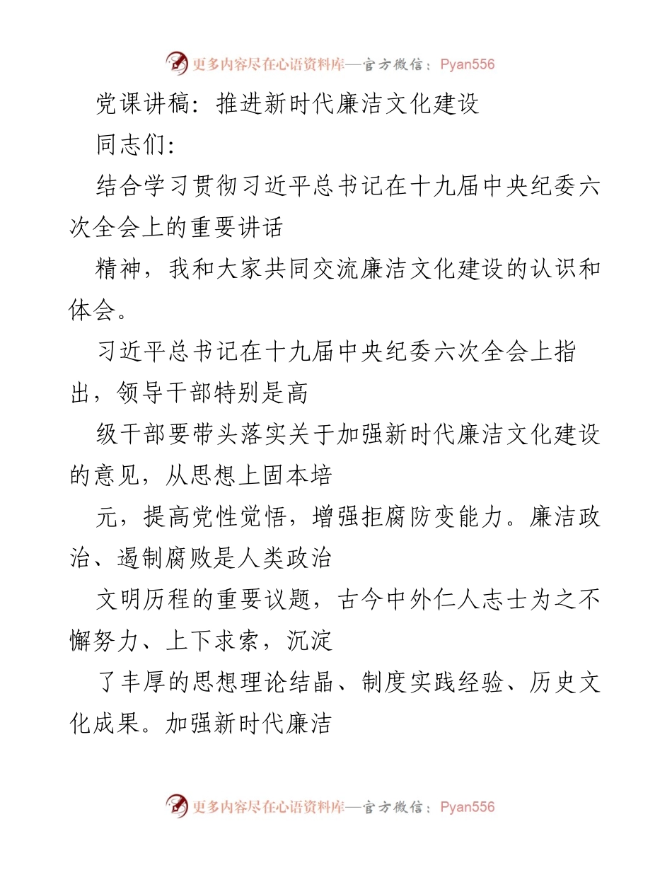 [发言] 党课 - 推进新时代廉洁文化建设的思考与实践.docx_第1页