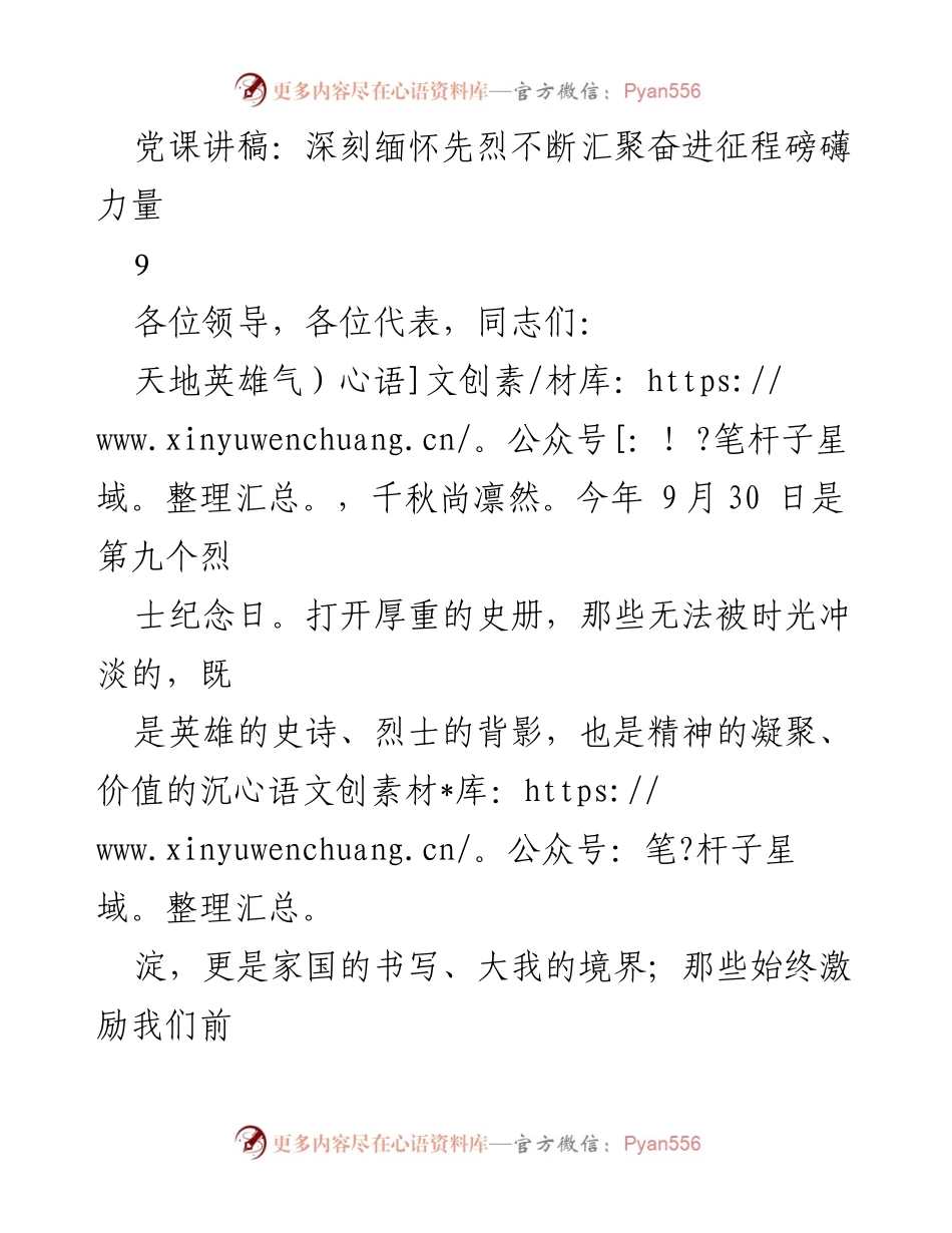 [发言] 党课 - 深刻缅怀先烈，弘扬英雄精神.docx_第1页