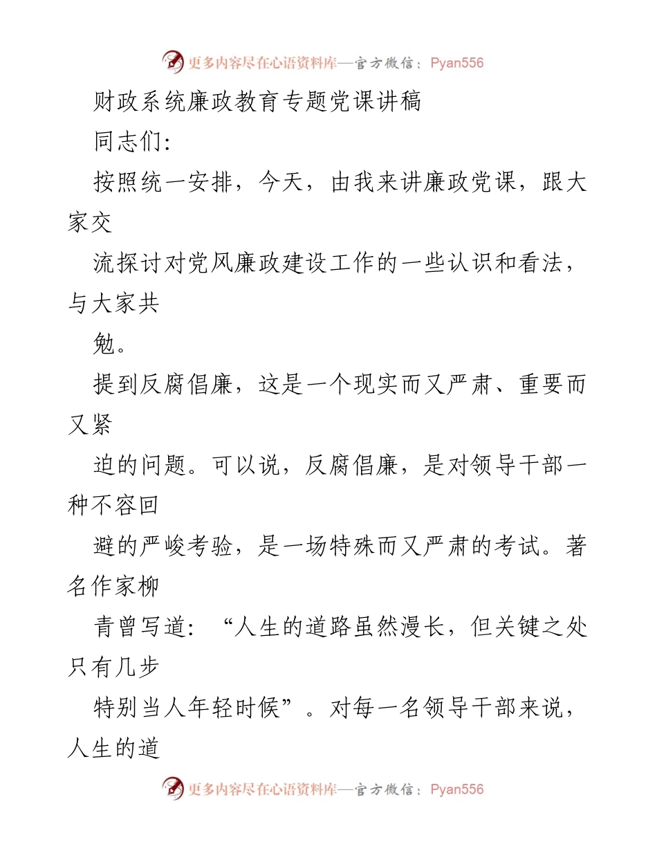[发言] 党课 - 财政系统廉政教育的重要性与领导干部的责任.docx_第1页
