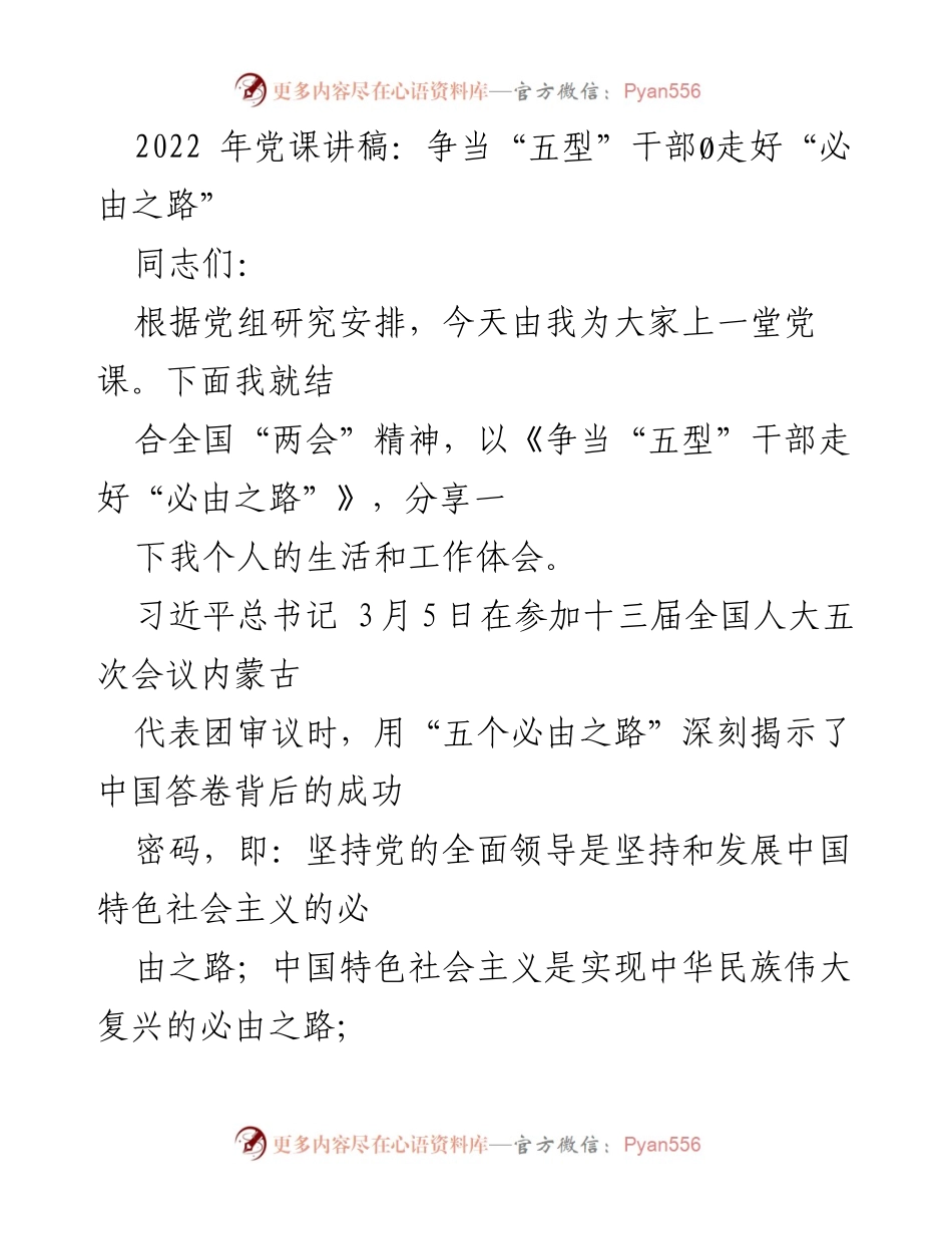 [发言] 党课 - 争当“五型”干部，走好“必由之路”.docx_第1页