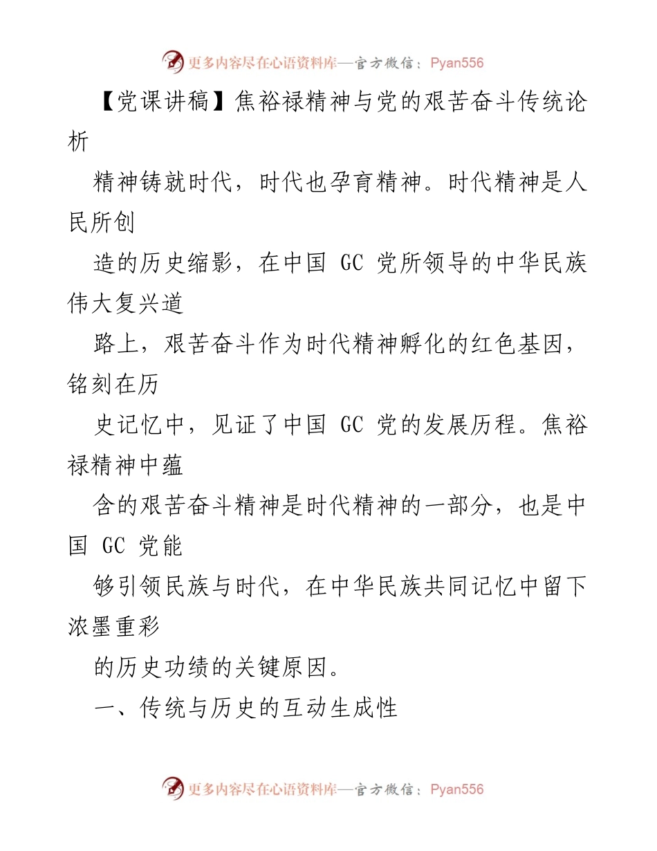 [发言] 党课 - 焦裕禄精神与艰苦奋斗传统的时代意义分析.docx_第1页
