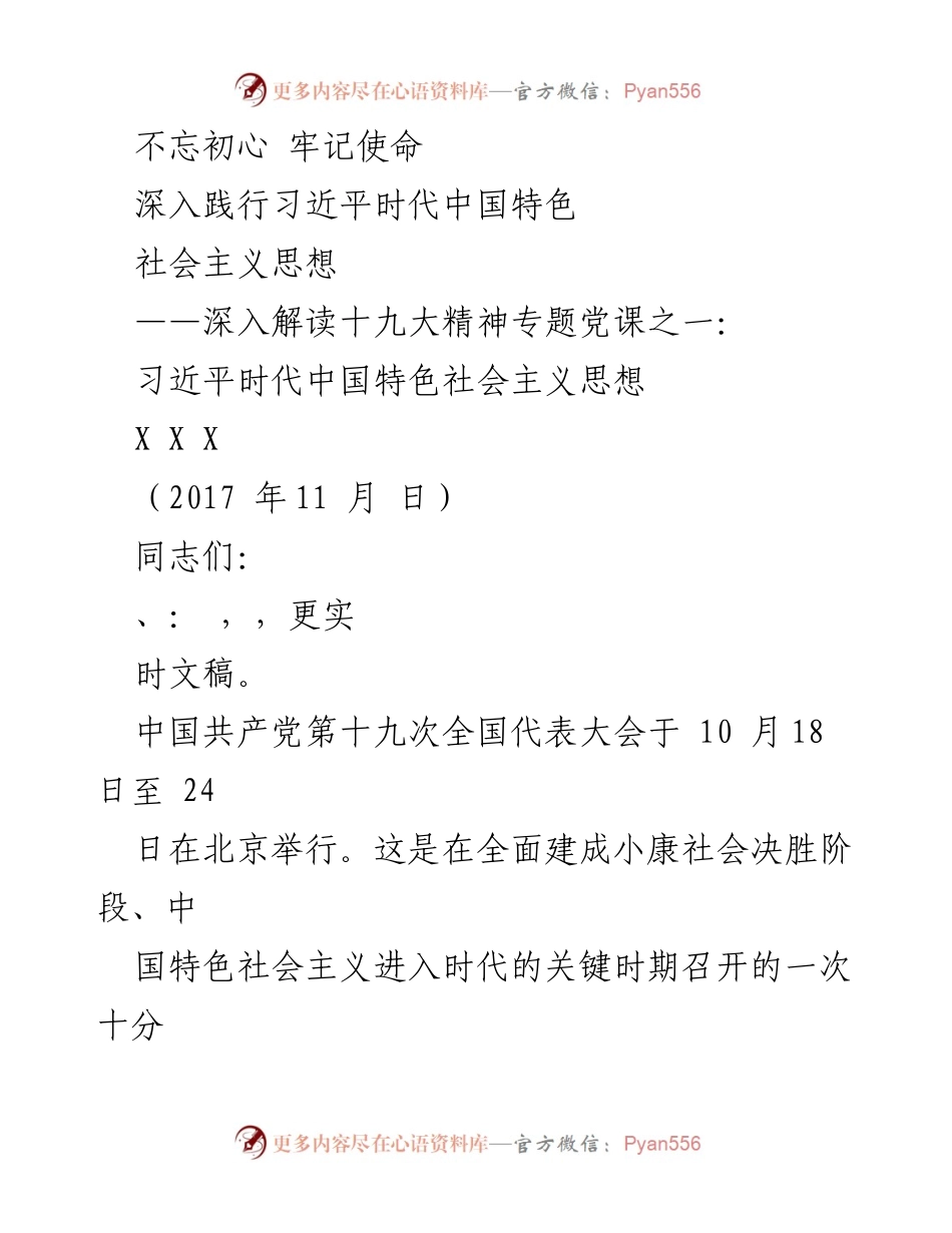 [发言] 党课 - 深入解读习近平时代中国特色社会主义思想.docx_第1页