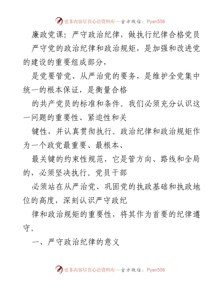 [发言] 党课 - 严守政治纪律，做合格党员的重要性与必要性.docx_第1页