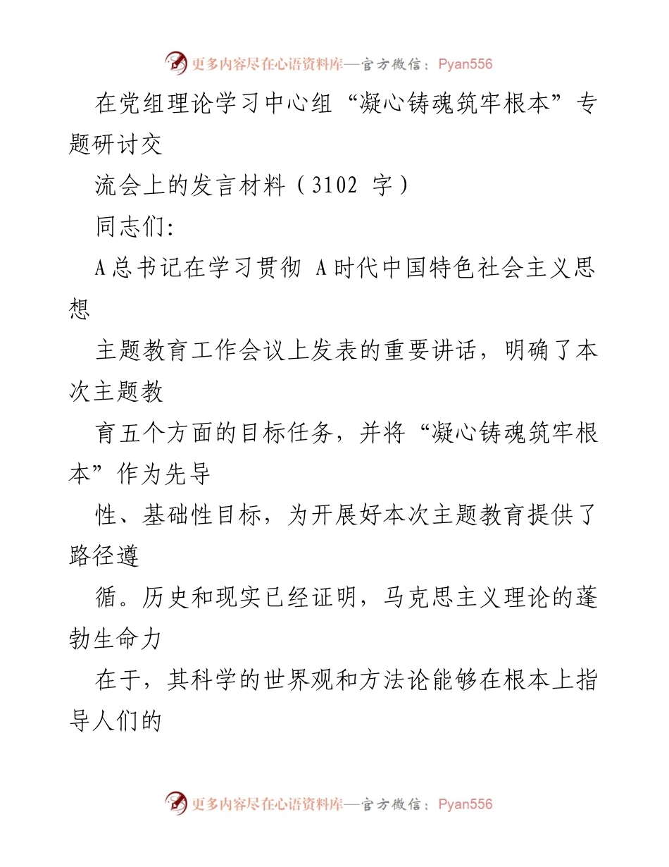 [发言] 党组理论学习中心组专题研讨交流会 - 深挖理论根脉，凝心铸魂筑牢根本.docx_第1页