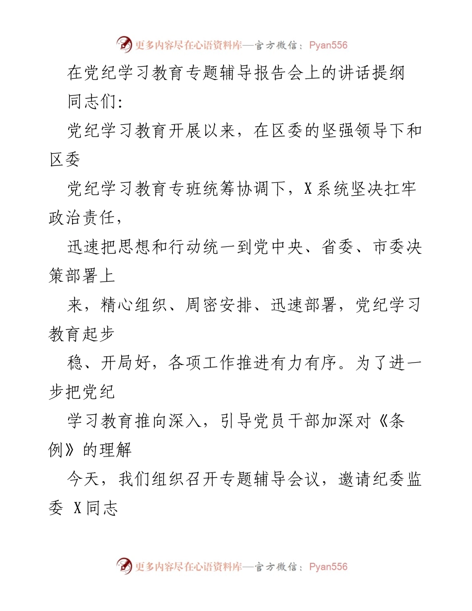 [发言] 党纪学习教育专题辅导报告会 - 深化党纪学习教育，强化纪律意识.docx_第1页
