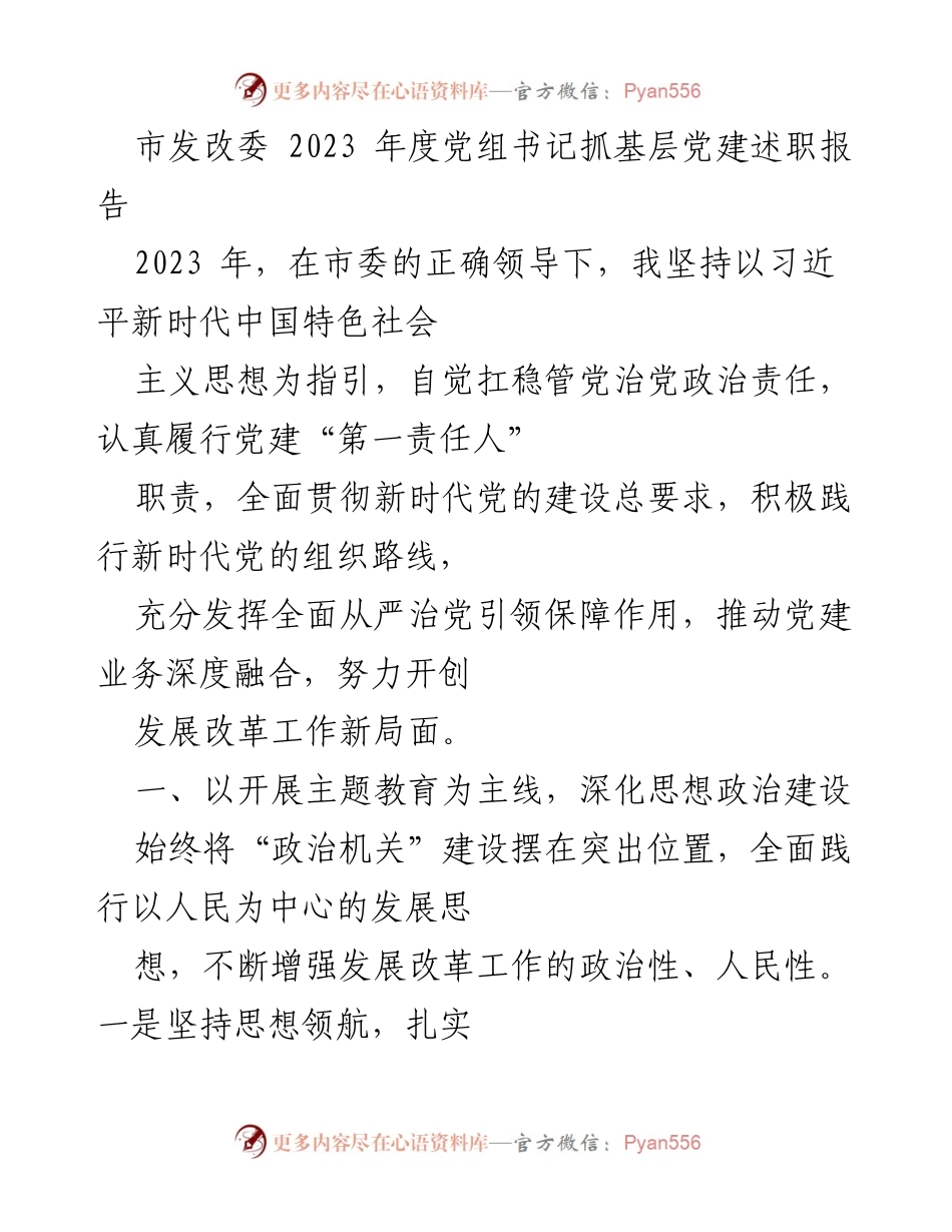 [发言] 党组书记述职 - 2023年度党建工作述职报告.docx_第1页