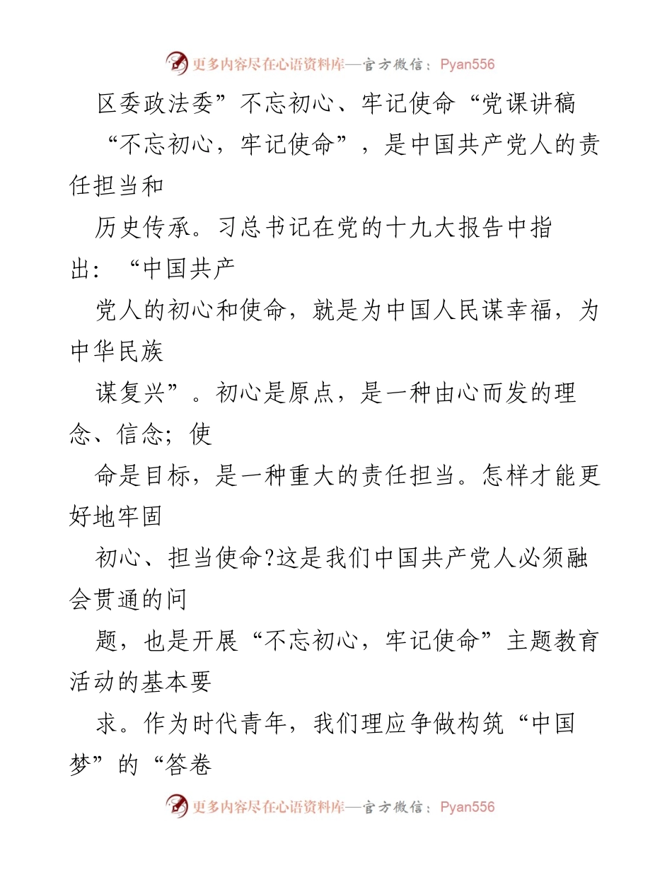 [发言] 党课 - 不忘初心、牢记使命：新时代党员的责任与担当_1.docx_第1页
