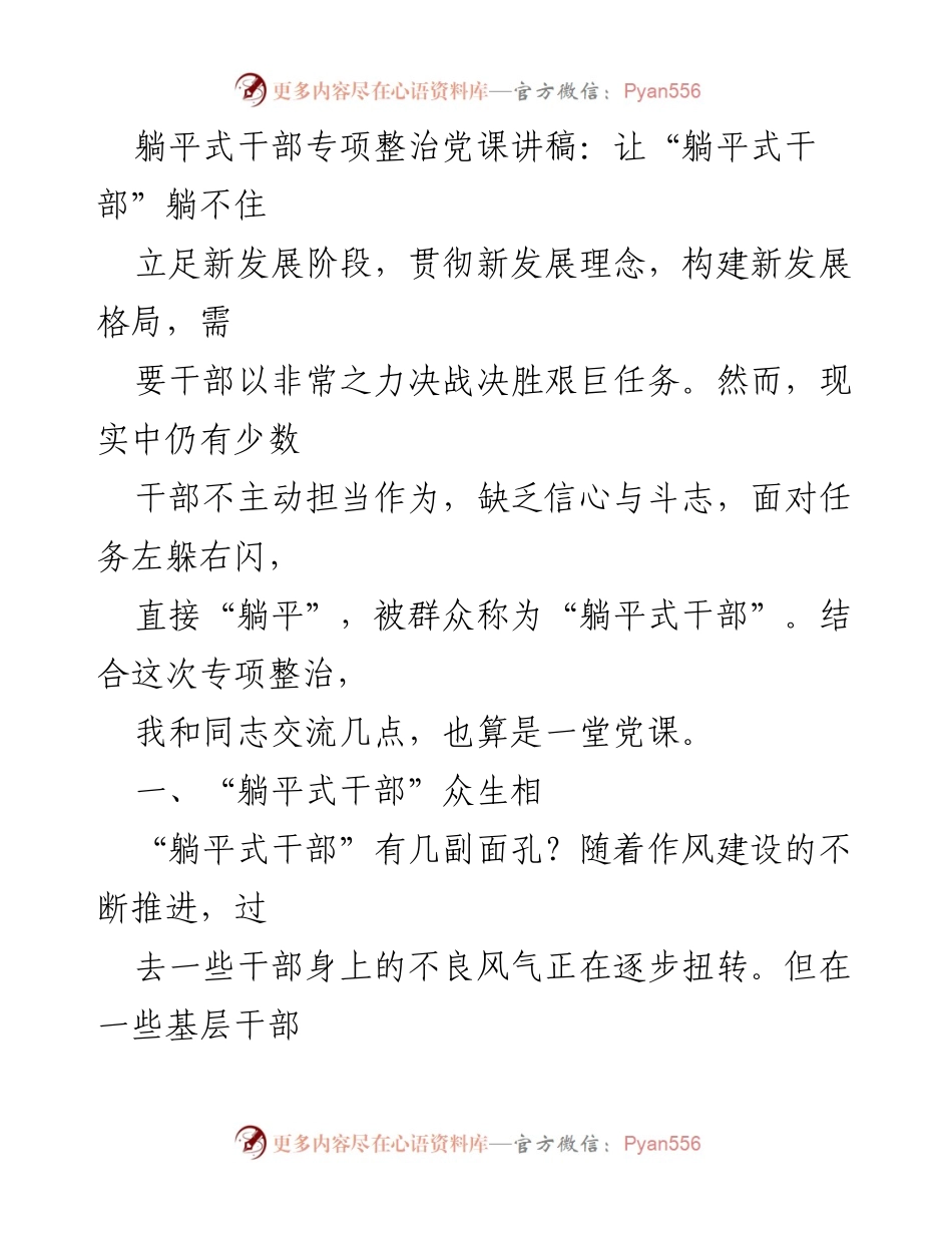 [发言] 党课 - 躺平式干部警示：让干部担当作为不再“躺平”.docx_第1页