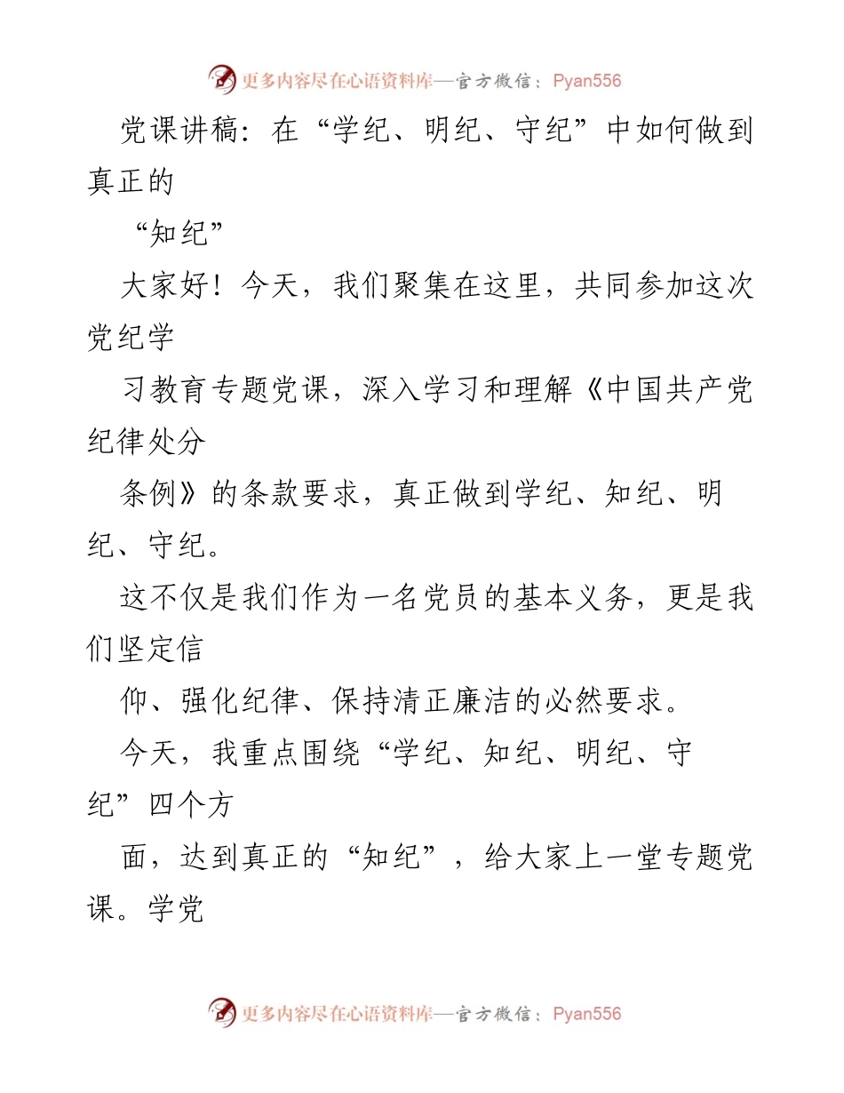 [发言] 党课 - 深入学习党纪，实现真正的“知纪”.docx_第1页