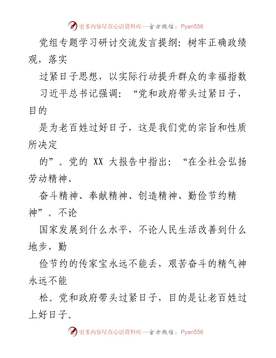 [发言] 党组专题学习研讨 - 树牢正确政绩观，落实过紧日子思想，提升群众幸福指数.docx_第1页