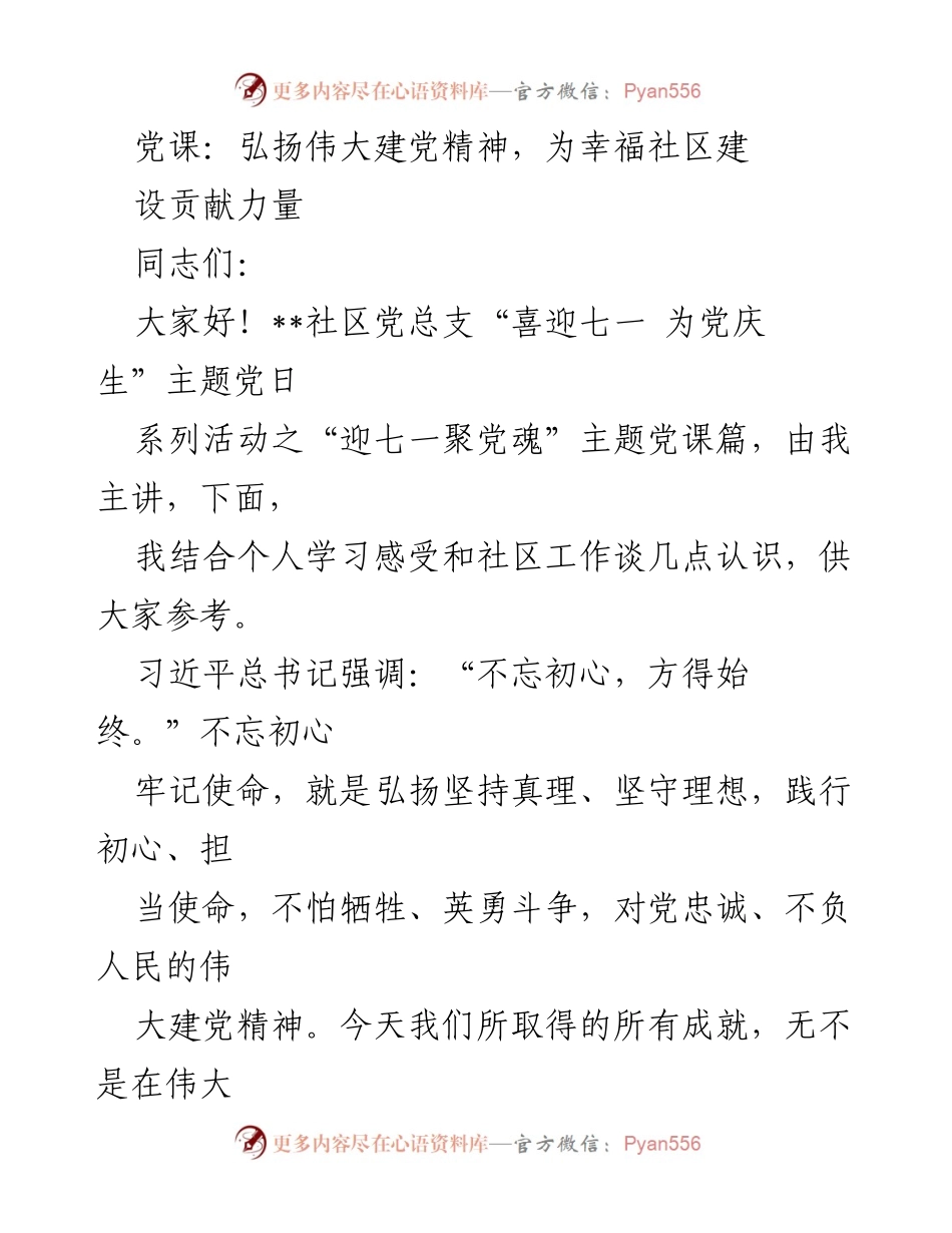 [发言] 党课 - 弘扬伟大建党精神，共建幸福社区.docx_第1页