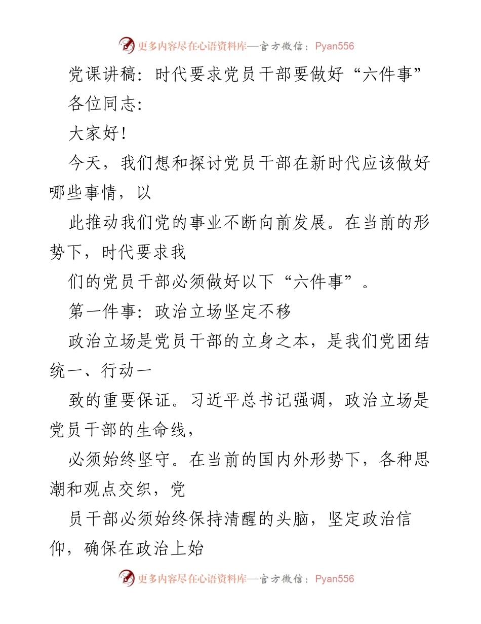 [发言] 党课 - 党员干部在新时代的六项重要责任.docx_第1页