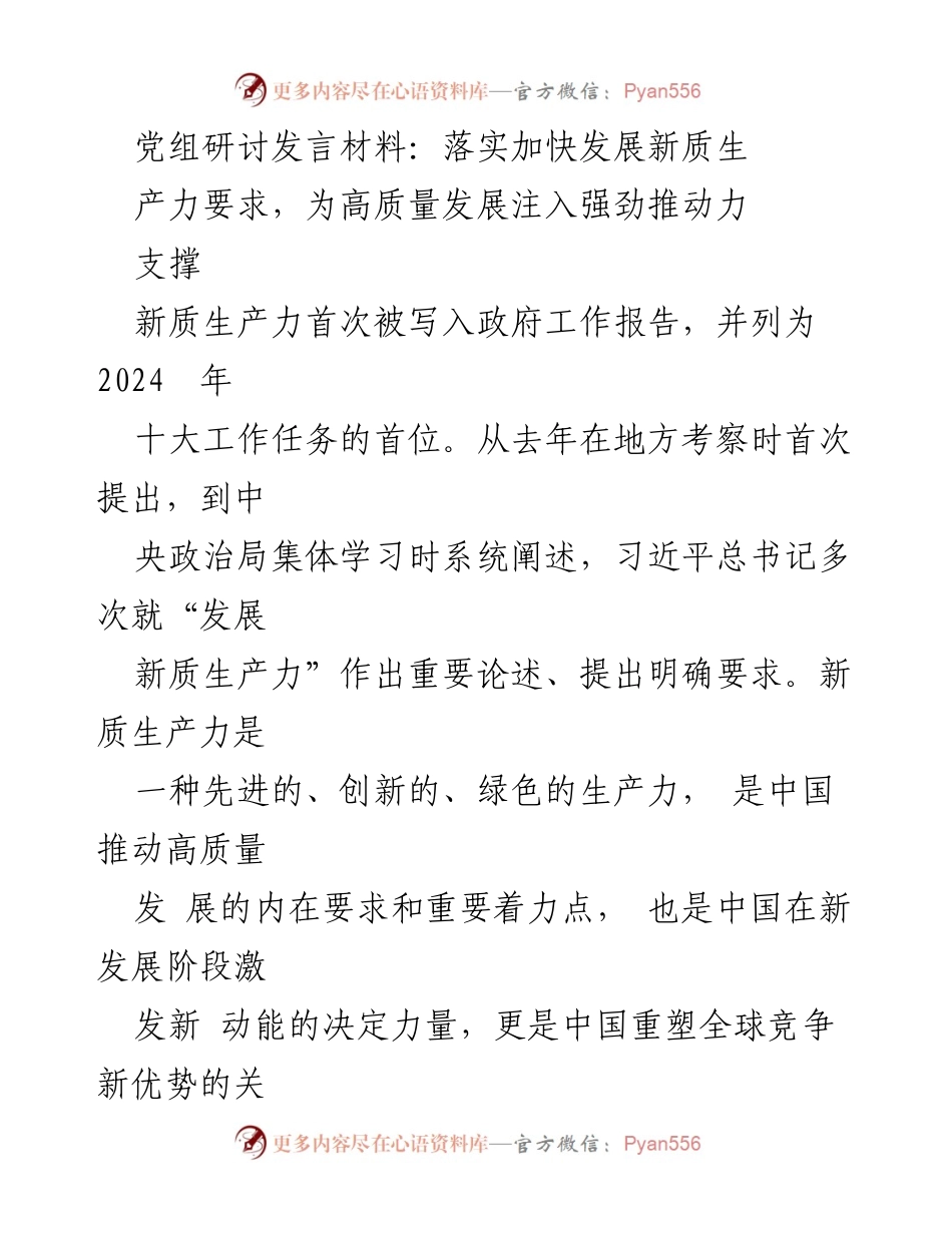 [发言] 党组研讨 - 新质生产力：推动高质量发展的关键动力.docx_第1页