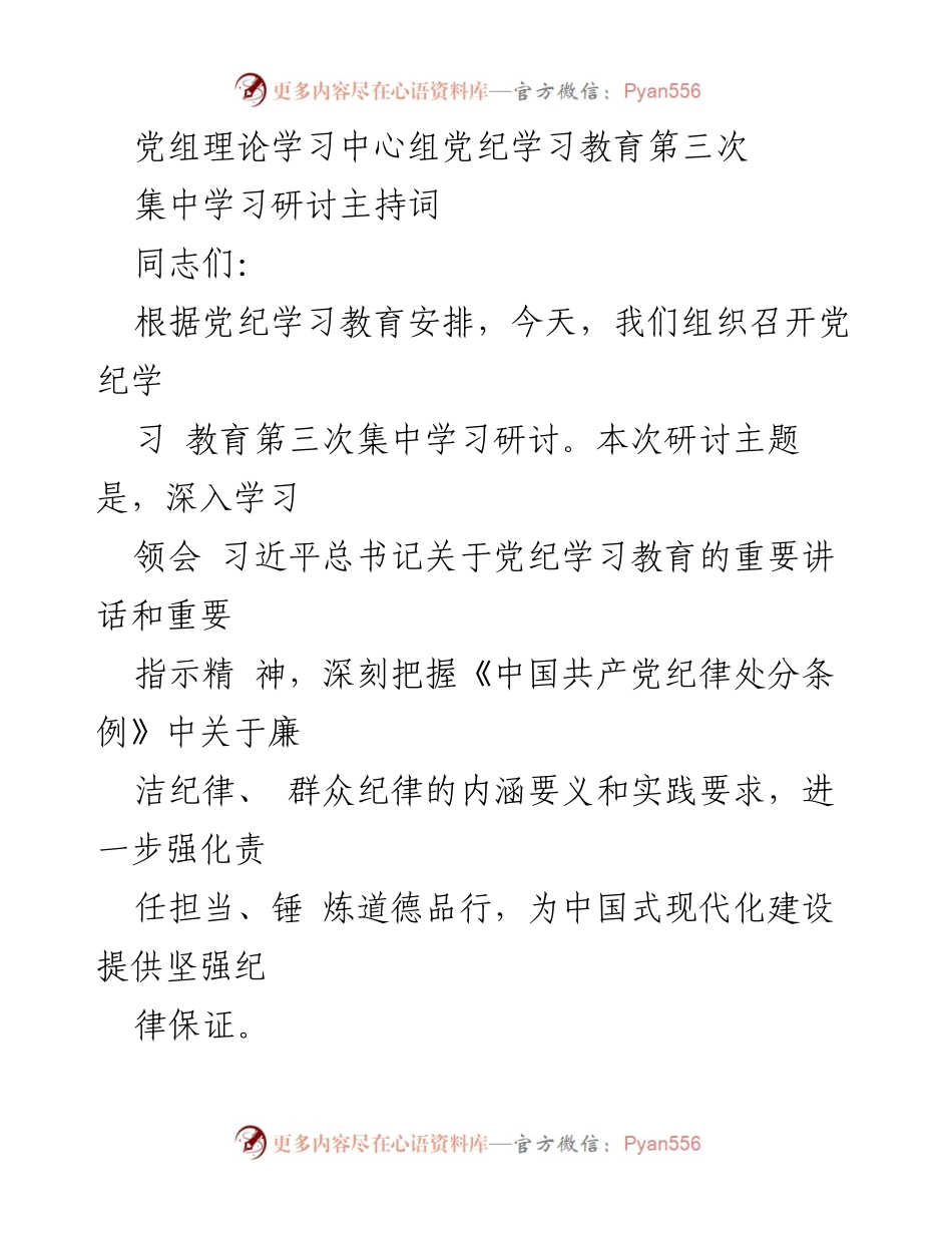 [发言] 党组理论学习中心组 - 党纪学习教育第三次集中学习研讨主持词.docx_第1页