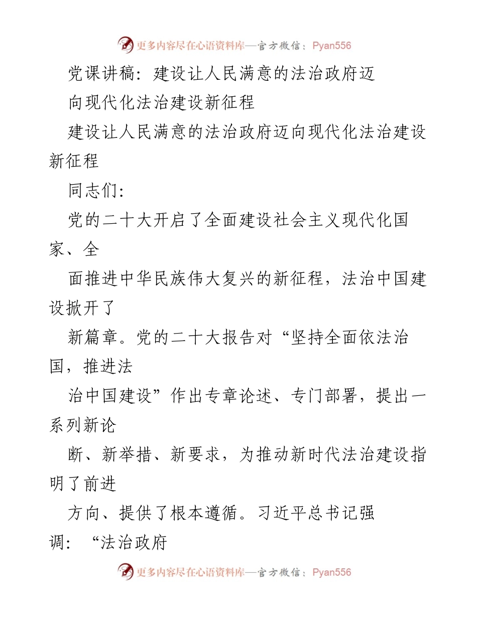 [发言] 党课 - 建设法治政府，迈向现代化法治新征程.docx_第1页