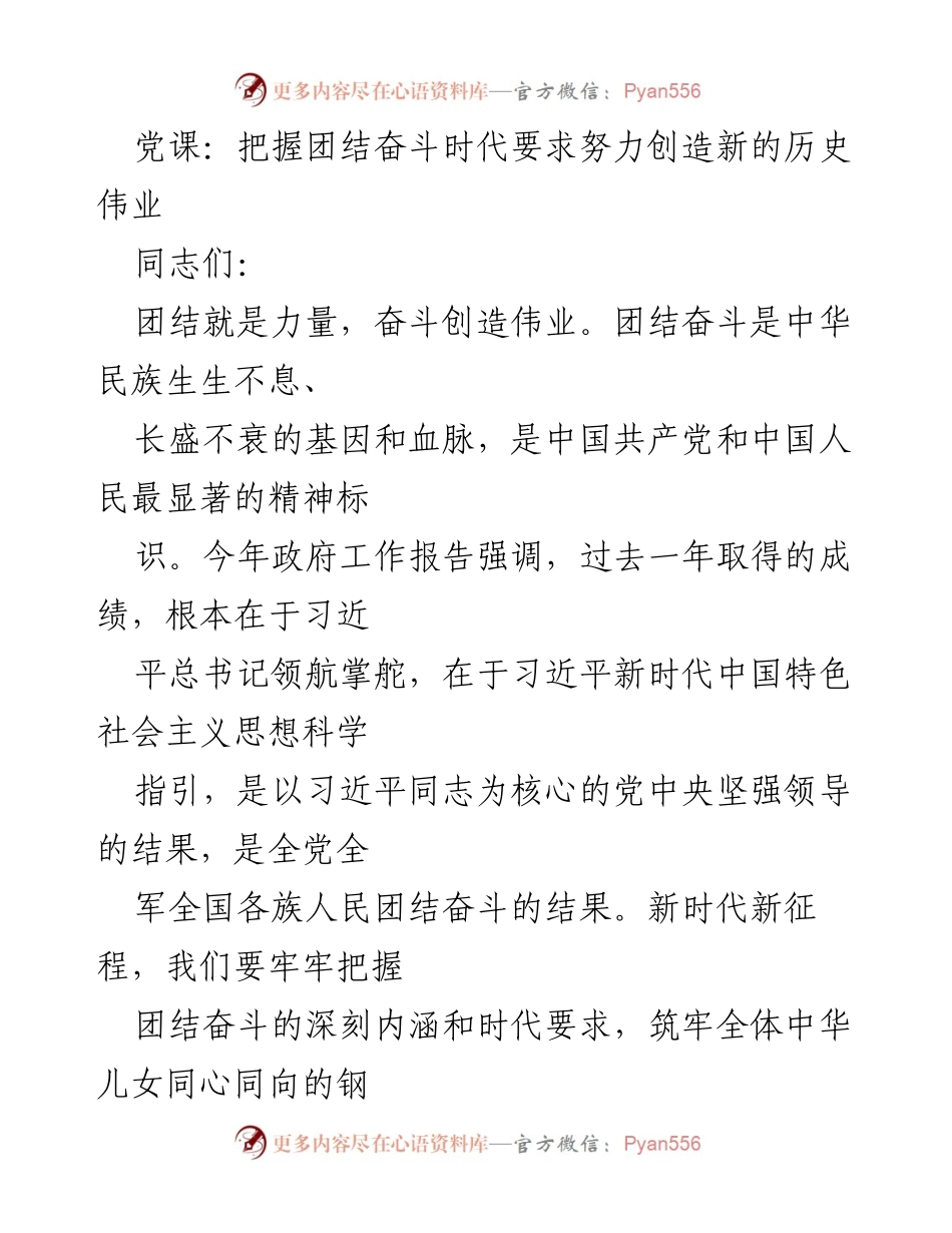 [发言] 党课 - 团结奋斗：新时代的精神动力与历史使命.docx_第1页