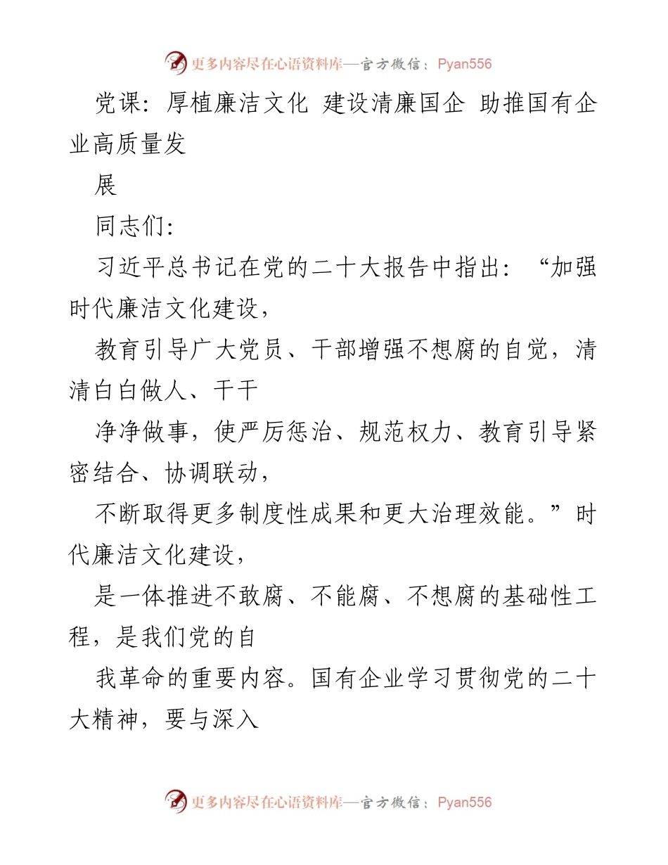 [发言] 党课 - 厚植廉洁文化，助推国企高质量发展.docx_第1页