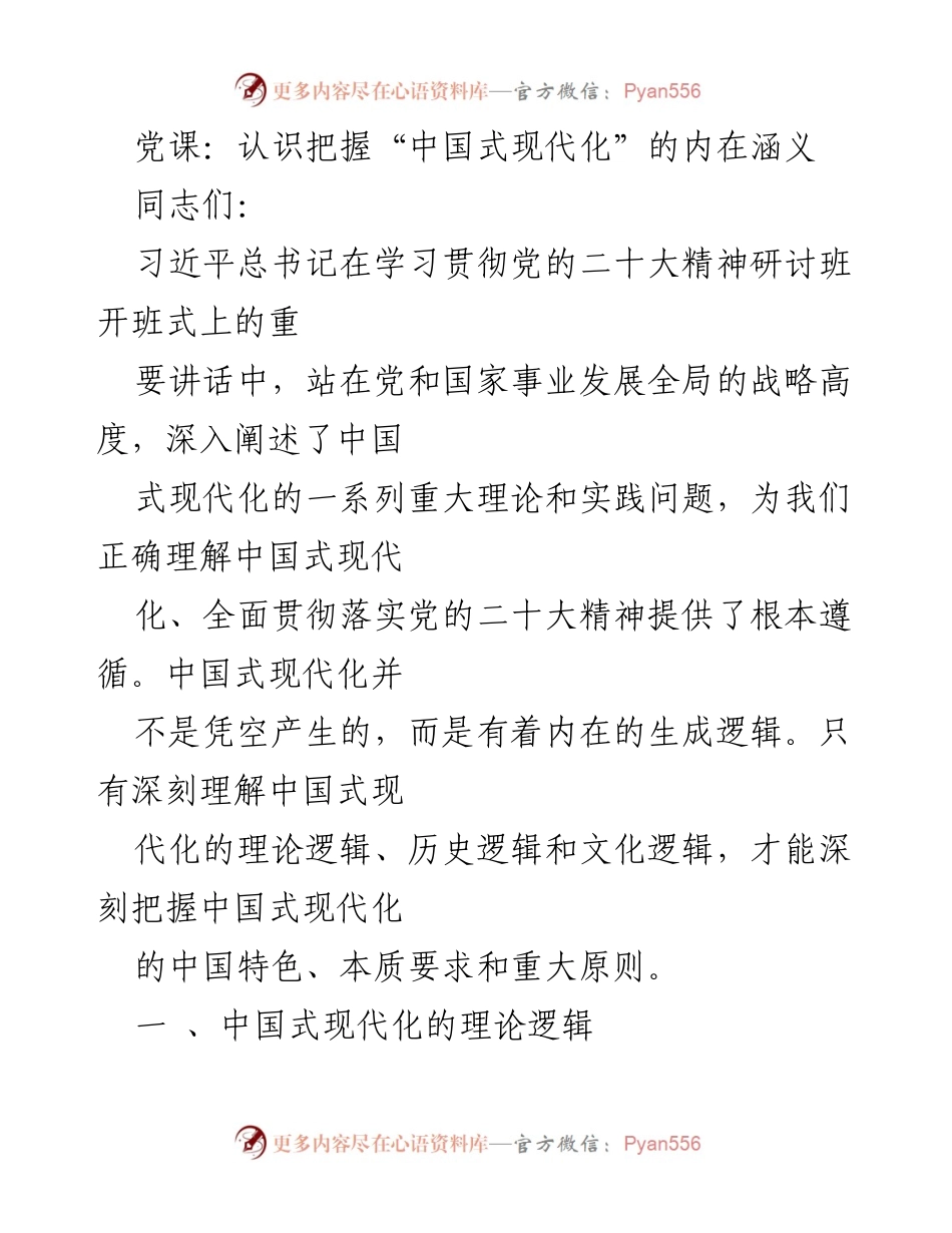 [发言] 党课 - 深刻理解中国式现代化的内在逻辑_1.docx_第1页