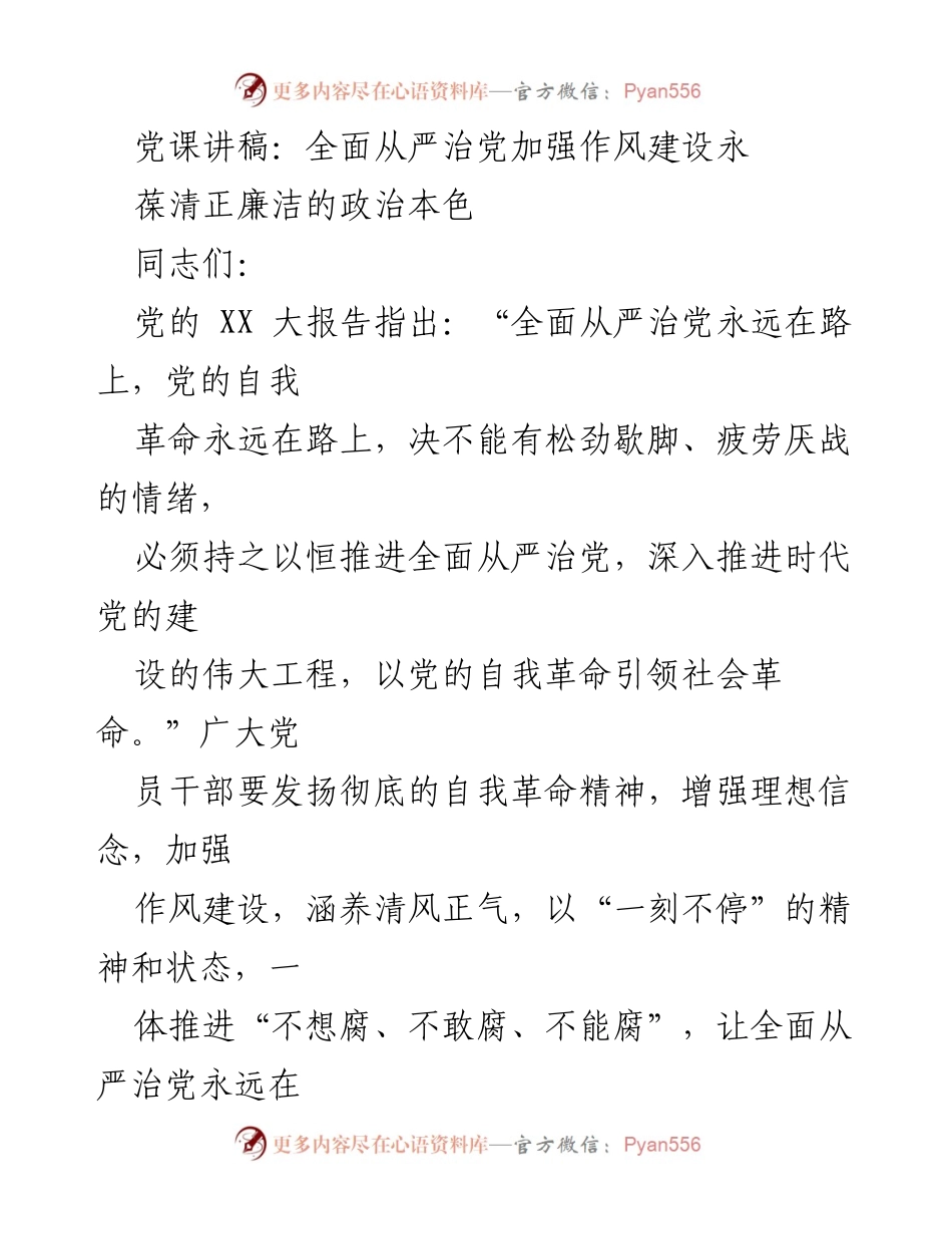 [发言] 党课 - 加强作风建设，永葆清正廉洁的政治本色.docx_第1页