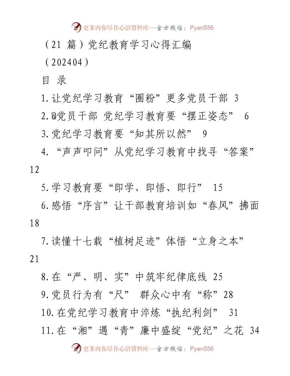 [发言] 党纪学习教育会议 - 党纪学习教育的重要性与落实路径.docx_第1页