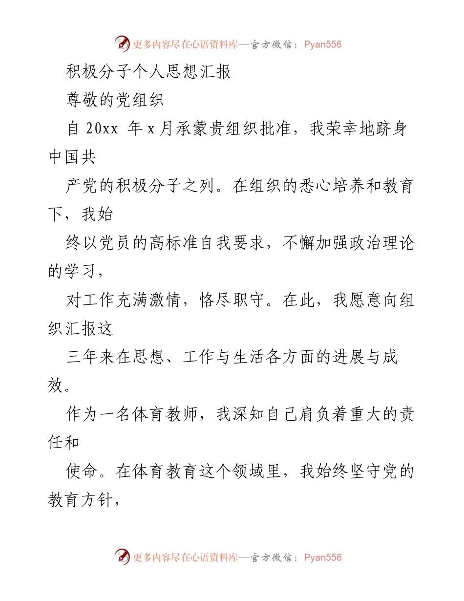 [发言] 党组织思想汇报 - 积极分子三年思想与工作汇报.docx_第1页
