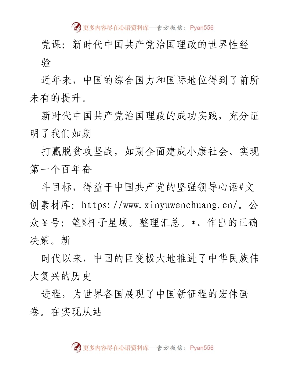 [发言] 党课 - 新时代中国共产党治国理政的世界性经验与责任.docx_第1页