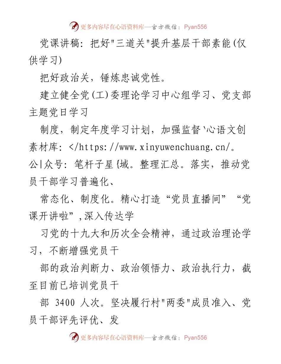 [发言] 党课 - 提升基层干部素能的“三道关”解析.docx_第1页