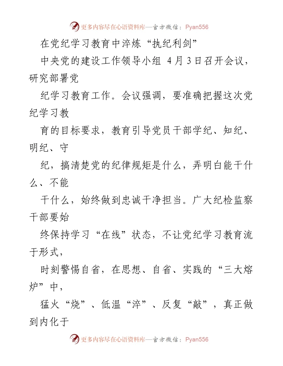 [发言] 党纪学习教育会议 - 在党纪学习教育中锤炼忠诚与廉洁的“执纪利剑”.docx_第1页