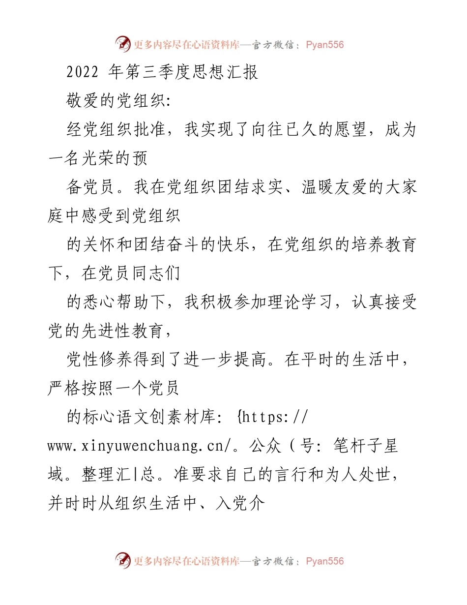 [发言] 党组织汇报 - 2022年第三季度预备党员思想汇报.docx_第1页