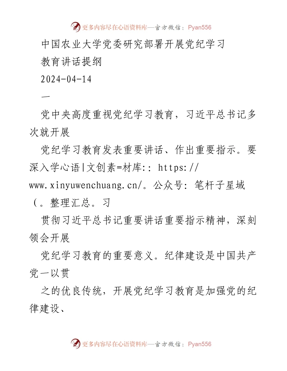 [发言] 党纪学习教育部署会 - 深入学习贯彻习近平总书记关于党纪的重要指示.docx_第1页