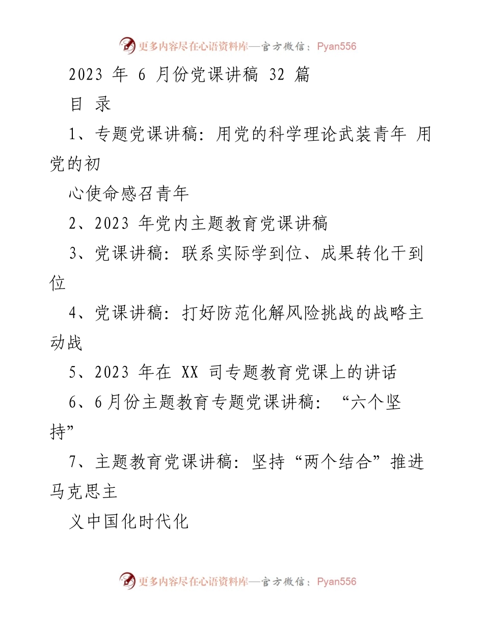 [发言] 党课 - 用党的科学理论武装青年，初心使命感召青年.docx_第1页